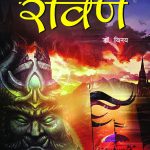 Ramayan Ke Amar Paatra - Mahabali Ravan (रामायण के अमर पात्र - महाबली रावण)-0