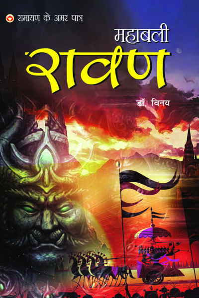 Ramayan Ke Amar Paatra - Mahabali Ravan (रामायण के अमर पात्र - महाबली रावण)-0