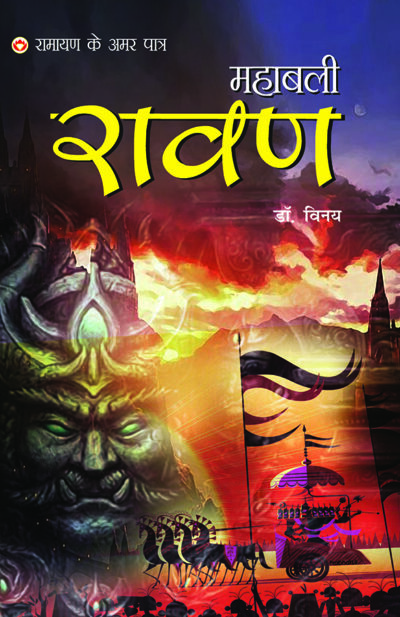 Ramayan Ke Amar Paatra - Mahabali Ravan (रामायण के अमर पात्र - महाबली रावण)-0