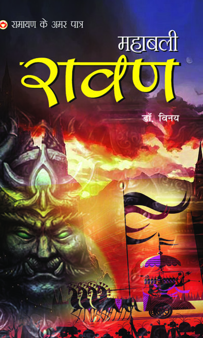 Ramayan Ke Amar Paatra - Mahabali Ravan (रामायण के अमर पात्र - महाबली रावण)-0