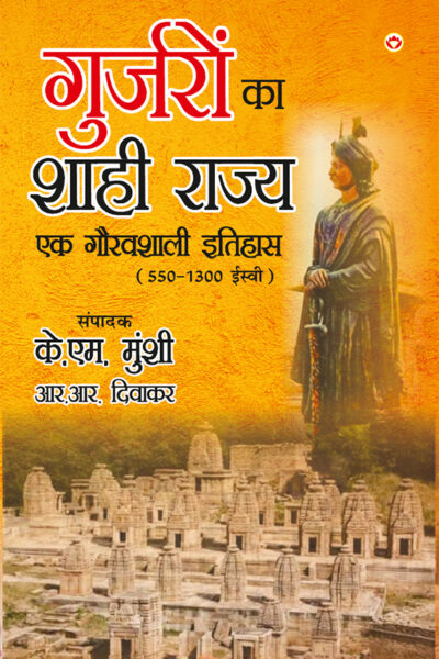 Gurjaron Ka Shahi Rajya : Ek Gouravshali Itihaas (550-1300 Isvi) (गुर्जरों का शाही राज्य : एक गौरवशाली इतिहास 550-1300 ईस्वी)-0