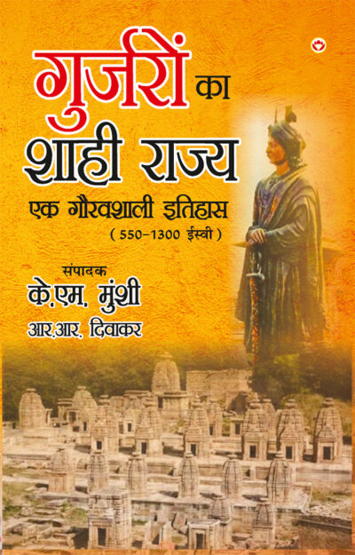 Gurjaron Ka Shahi Rajya : Ek Gouravshali Itihaas (550-1300 Isvi) (गुर्जरों का शाही राज्य : एक गौरवशाली इतिहास 550-1300 ईस्वी)-0