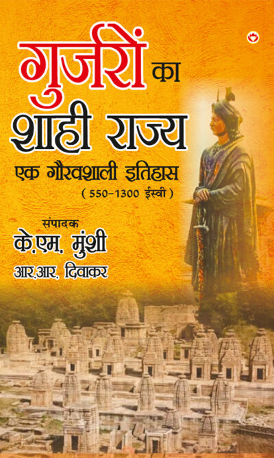 Gurjaron Ka Shahi Rajya : Ek Gouravshali Itihaas (550-1300 Isvi) (गुर्जरों का शाही राज्य : एक गौरवशाली इतिहास 550-1300 ईस्वी)-0