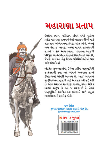 Maharana Pratap in Gujarati (મહારાણા પ્રતાપ)-10249