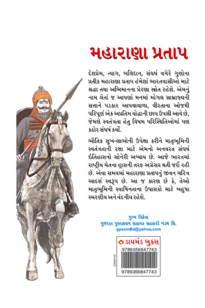 Maharana Pratap in Gujarati (મહારાણા પ્રતાપ)-10249