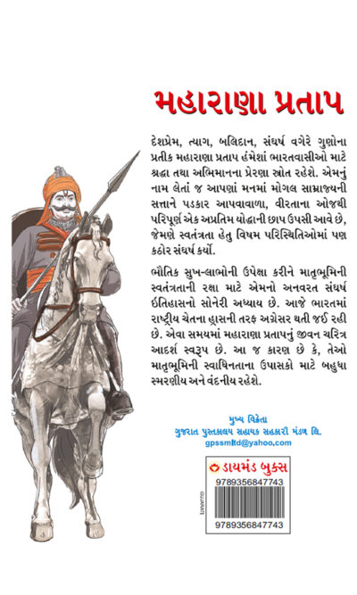 Maharana Pratap in Gujarati (મહારાણા પ્રતાપ)-10249