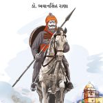 Maharana Pratap in Gujarati (મહારાણા પ્રતાપ)-0