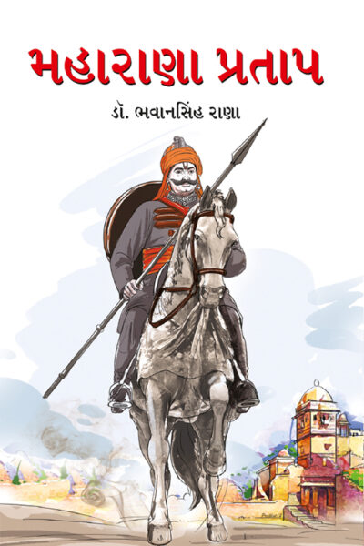 Maharana Pratap in Gujarati (મહારાણા પ્રતાપ)-0