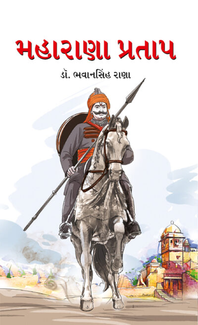 Maharana Pratap in Gujarati (મહારાણા પ્રતાપ)-0