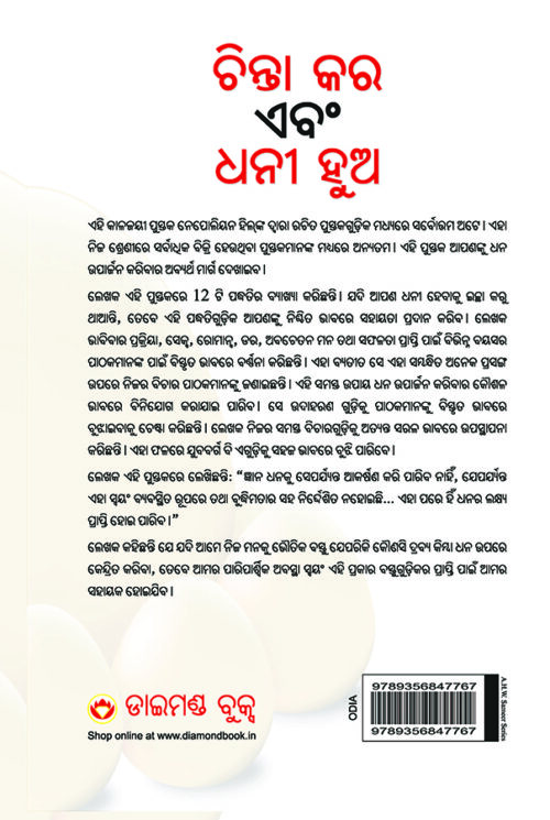 Think And Grow Rich In Oriya (ଚିନ୍ତା କର ଏବଂ ଧନୀ ହୁଅ)-10148