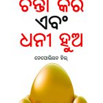 Think and Grow Rich in Oriya (ଚିନ୍ତା କର ଏବଂ ଧନୀ ହୁଅ)-0