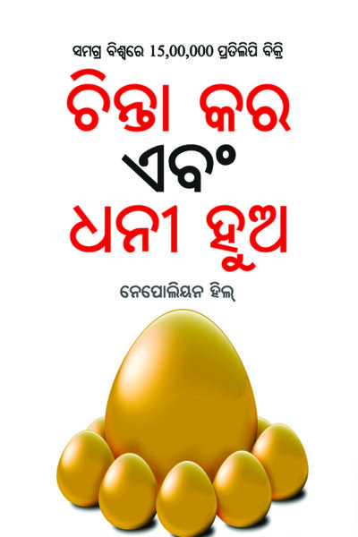 Think and Grow Rich in Oriya (ଚିନ୍ତା କର ଏବଂ ଧନୀ ହୁଅ)-0