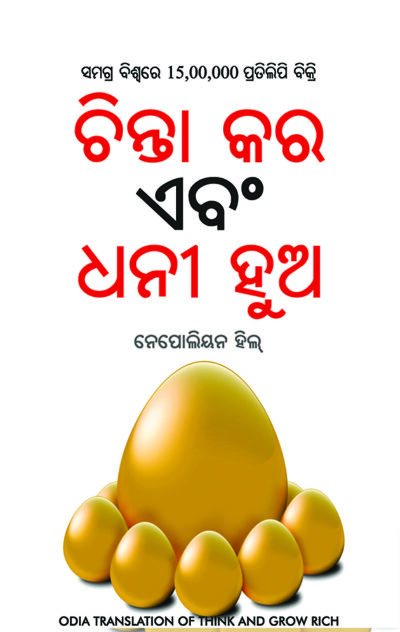 Think and Grow Rich in Oriya (ଚିନ୍ତା କର ଏବଂ ଧନୀ ହୁଅ)-0