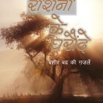 Roshani Ke Gharonde (रोशनी के घरौंदे)-0