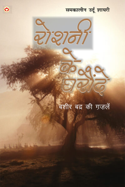 Roshani Ke Gharonde (रोशनी के घरौंदे)-0