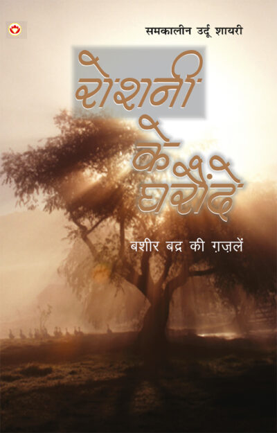 Roshani Ke Gharonde (रोशनी के घरौंदे)-0