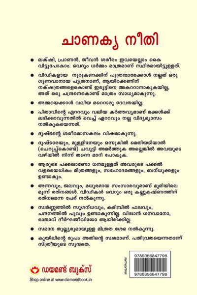 Chanakya Neeti with Chanakya Sutra Sahit in Malayalam (ചാണക്യ നയം - ചാണക്യ സൂത്രം ഉൾപ്പെടെ)-10154