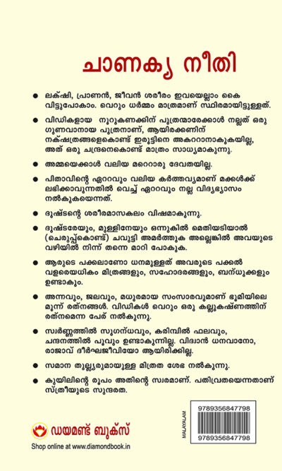 Chanakya Neeti with Chanakya Sutra Sahit in Malayalam (ചാണക്യ നയം - ചാണക്യ സൂത്രം ഉൾപ്പെടെ)-10154