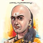 Chanakya Neeti with Chanakya Sutra Sahit in Malayalam (ചാണക്യ നയം - ചാണക്യ സൂത്രം ഉൾപ്പെടെ)-0