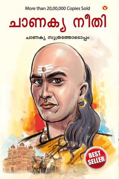 Chanakya Neeti With Chanakya Sutra Sahit In Malayalam (ചാണക്യ നയം - ചാണക്യ സൂത്രം ഉൾപ്പെടെ)-0