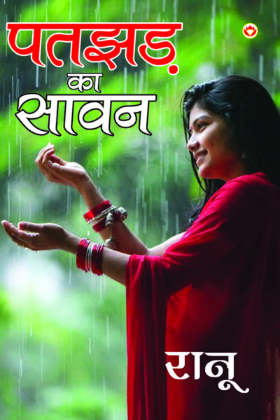 Patjhad Ka Sawan (पतझड़ का सावन)-0