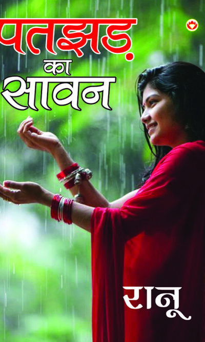 Patjhad Ka Sawan (पतझड़ का सावन)-0