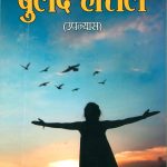 Buland Hausale - Novel (बुलंद हौसले - उपन्यास)-0