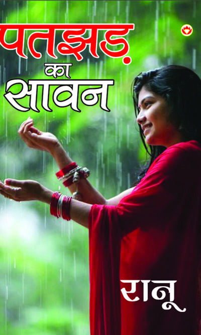 Patjhad Ka Sawan (पतझड़ का सावन)-0