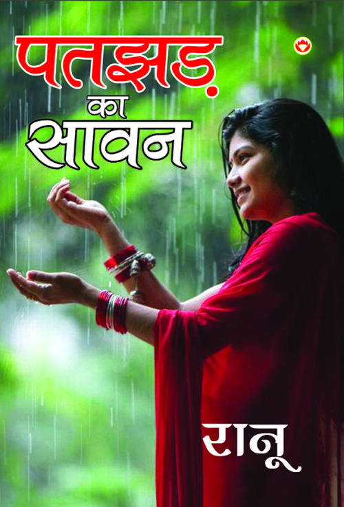 Patjhad Ka Sawan (पतझड़ का सावन)-0