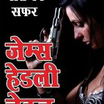 Maut ka Safar - मौत का सफर (Hindi Tanslation Of - The Doll's Bad News)-0