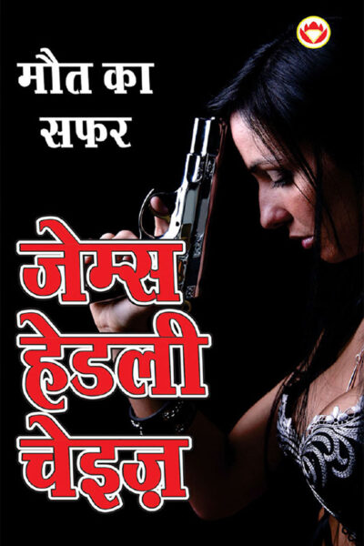 Maut ka Safar - मौत का सफर (Hindi Tanslation Of - The Doll's Bad News)-0