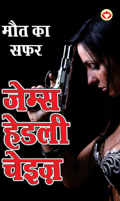 Maut ka Safar - मौत का सफर (Hindi Tanslation Of - The Doll's Bad News)-0