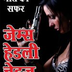 Maut ka Safar - मौत का सफर (Hindi Tanslation Of - The Doll's Bad News)-0