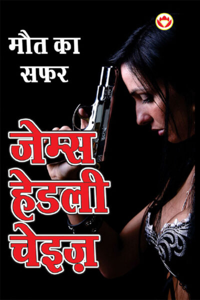 Maut ka Safar - मौत का सफर (Hindi Tanslation Of - The Doll's Bad News)-0