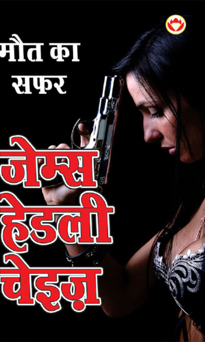 Maut ka Safar - मौत का सफर (Hindi Tanslation Of - The Doll's Bad News)-0