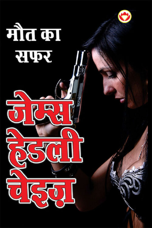 Maut Ka Safar - मौत का सफर (Hindi Tanslation Of - The Doll'S Bad News)-0