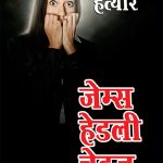 Pati ke Hatayare (पति के हत्यारे)-0