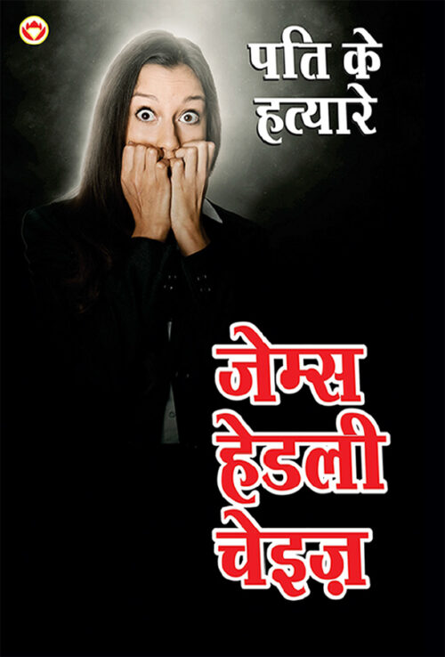 Pati Ke Hatayare (पति के हत्यारे)-0