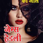 Jasoos ka Jaal - जासूसों का जाल (Hindi Tanslation Of - Man From Johansburg)-0