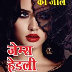 Jasoos ka Jaal - जासूसों का जाल (Hindi Tanslation Of - Man From Johansburg)-0