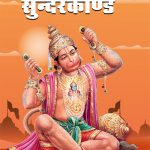 Shri Ramcharitmanas Sundarkand in Hindi (श्री रामचरितमानस सुंदरकांड)-0