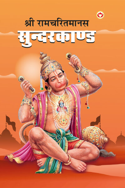 Shri Ramcharitmanas Sundarkand in Hindi (श्री रामचरितमानस सुंदरकांड)-0