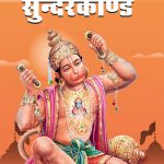 Shri Ramcharitmanas Sundarkand in Hindi (श्री रामचरितमानस सुंदरकांड)-0