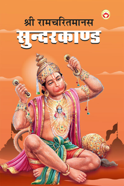 Shri Ramcharitmanas Sundarkand in Hindi (श्री रामचरितमानस सुंदरकांड)-0