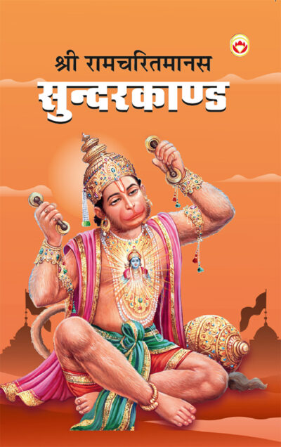 Shri Ramcharitmanas Sundarkand in Hindi (श्री रामचरितमानस सुंदरकांड)-0