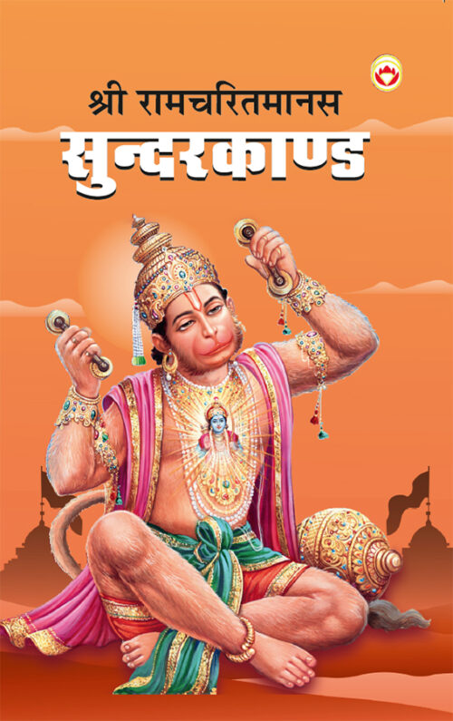 Shri Ramcharitmanas Sundarkand In Hindi (श्री रामचरितमानस सुंदरकांड)-0