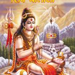 Shiv Chalisa in Hindi (शिव चालीसा)-0