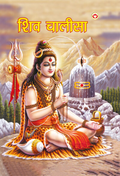 Shiv Chalisa in Hindi (शिव चालीसा)-0