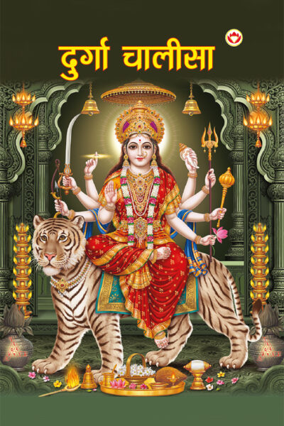 Durga Chalisa in Hindi (दुर्गा चालीसा)-0