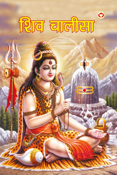 Shiv Chalisa in Hindi (शिव चालीसा)-0